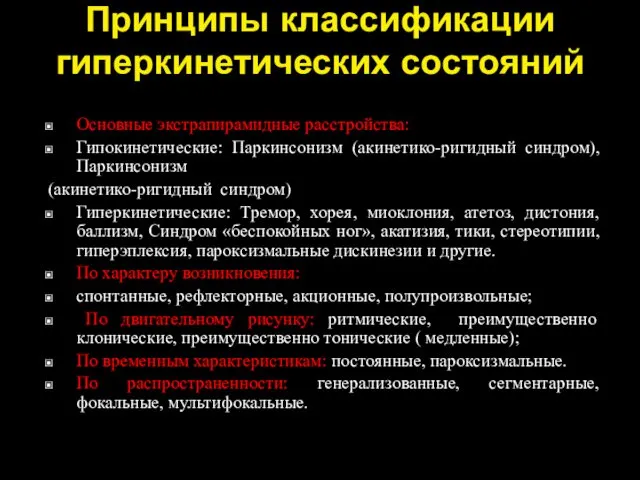 Принципы классификации гиперкинетических состояний Основные экстрапирамидные расстройства: Гипокинетические: Паркинсонизм (акинетико-ригидный синдром), Паркинсонизм (акинетико-ригидный