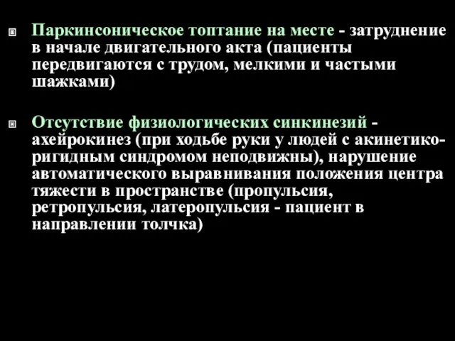 Паркинсоническое топтание на месте - затруднение в начале двигательного акта