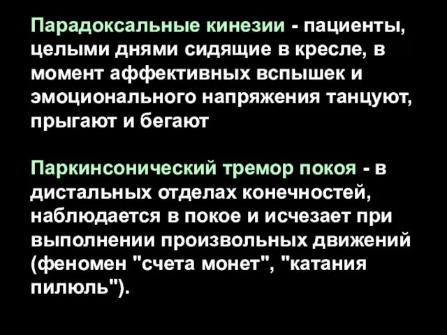 Парадоксальные кинезии - пациенты, целыми днями сидящие в кресле, в момент аффективных вспышек