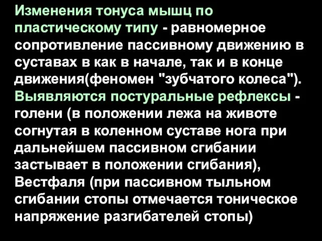 Изменения тонуса мышц по пластическому типу - равномерное сопротивление пассивному движению в суставах