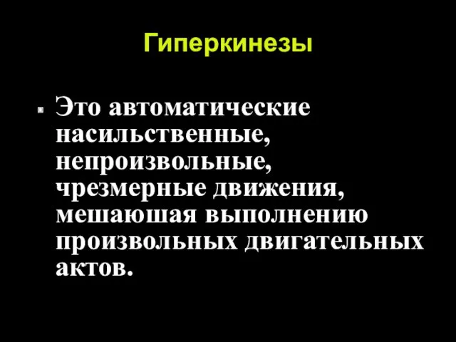 Гиперкинезы Это автоматические насильственные, непроизвольные, чрезмерные движения, мешаюшая выполнению произвольных двигательных актов.