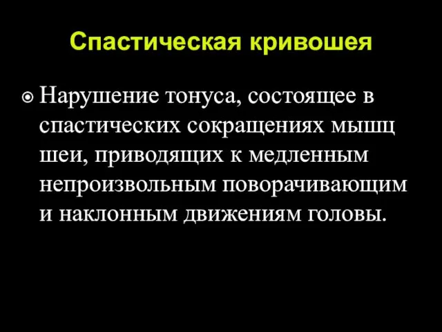 Спастическая кривошея Нарушение тонуса, состоящее в спастических сокращениях мышц шеи, приводящих к медленным