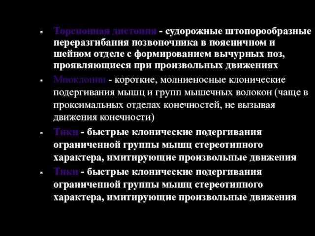 Торсионная дистония - судорожные штопорообразные переразгибания позвоночника в поясничном и шейном отделе с