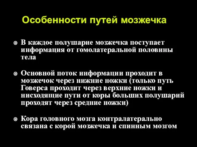 Особенности путей мозжечка В каждое полушарие мозжечка поступает информация от