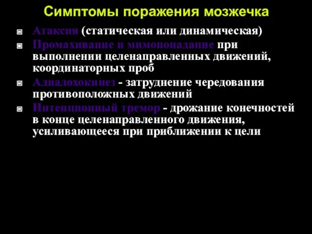 Симптомы поражения мозжечка Атаксия (статическая или динамическая) Промахивание и мимопопадание при выполнении целенаправленных