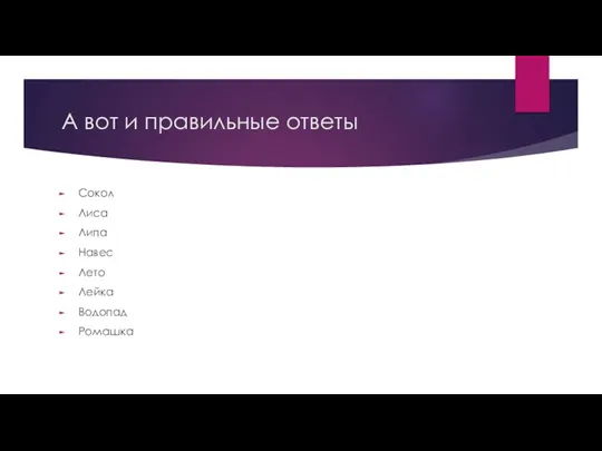 А вот и правильные ответы Сокол Лиса Липа Навес Лето Лейка Водопад Ромашка