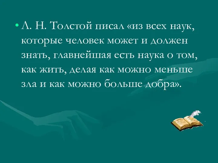 Л. Н. Толстой писал «из всех наук, которые человек может и должен знать,