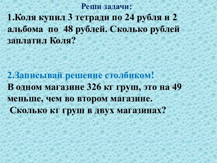 Реши задачи: 1.Коля купил 3 тетради по 24 рубля и