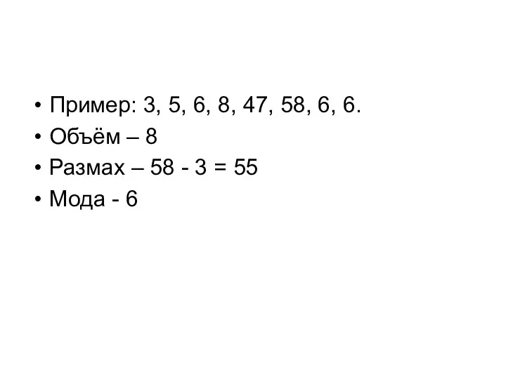 Пример: 3, 5, 6, 8, 47, 58, 6, 6. Объём – 8 Размах