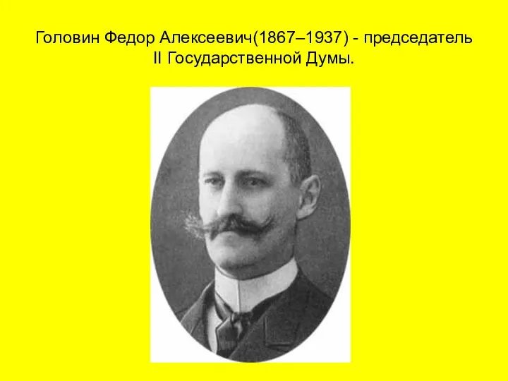 Головин Федор Алексеевич(1867–1937) - председатель II Государственной Думы.