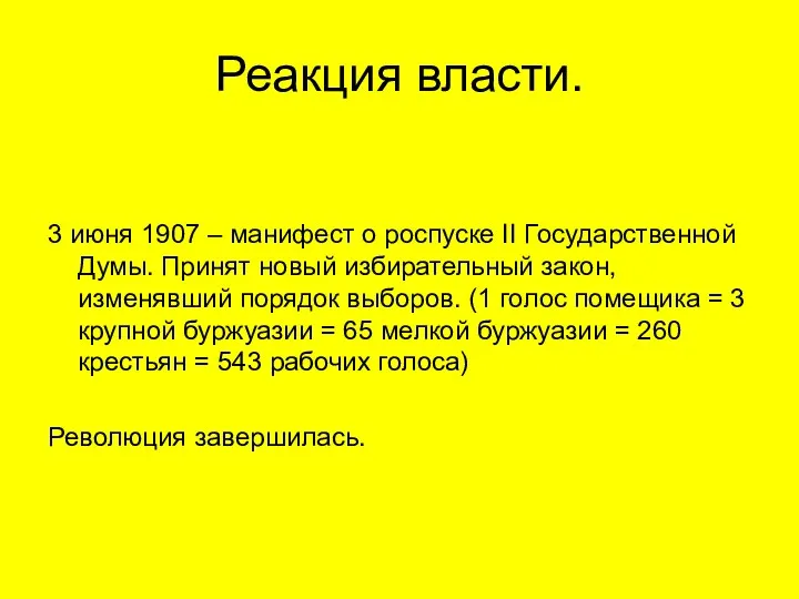 Реакция власти. 3 июня 1907 – манифест о роспуске II