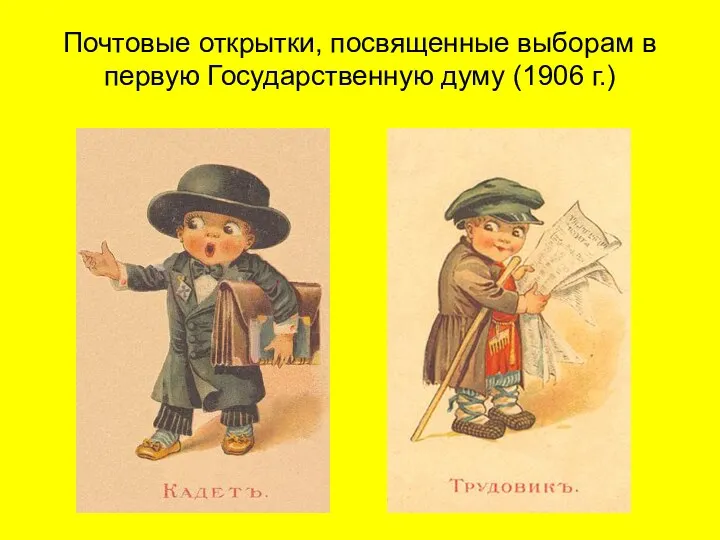 Почтовые открытки, посвященные выборам в первую Государственную думу (1906 г.)