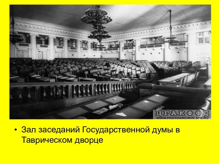 Зал заседаний Государственной думы в Таврическом дворце