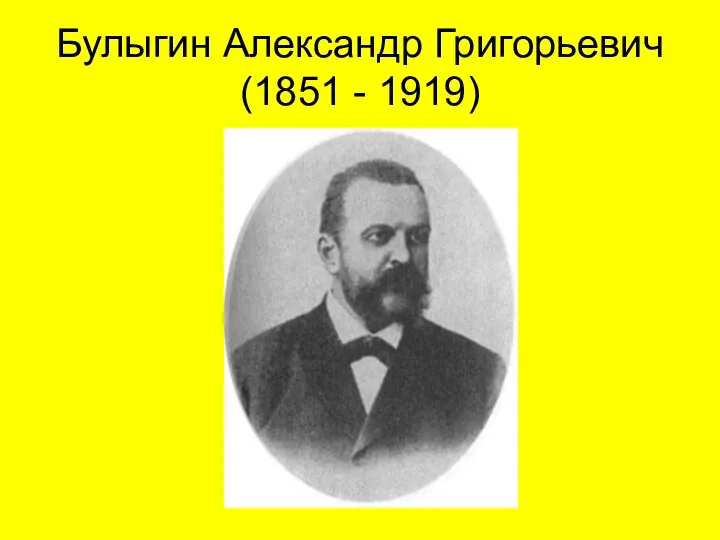 Булыгин Александр Григорьевич (1851 - 1919)