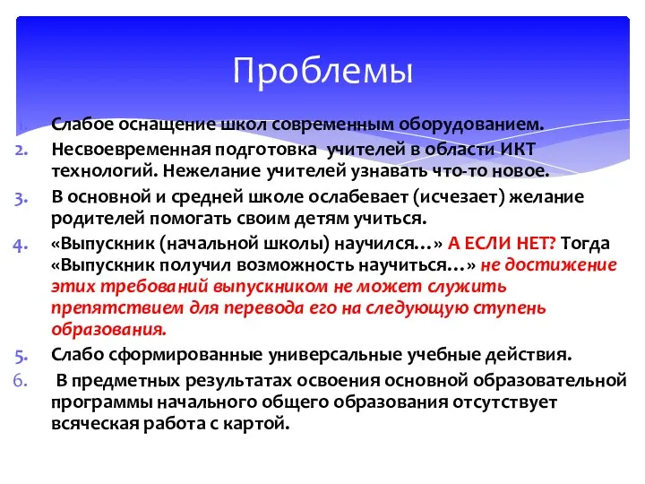 Слабое оснащение школ современным оборудованием. Несвоевременная подготовка учителей в области ИКТ технологий. Нежелание