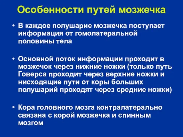 Особенности путей мозжечка В каждое полушарие мозжечка поступает информация от гомолатеральной половины тела