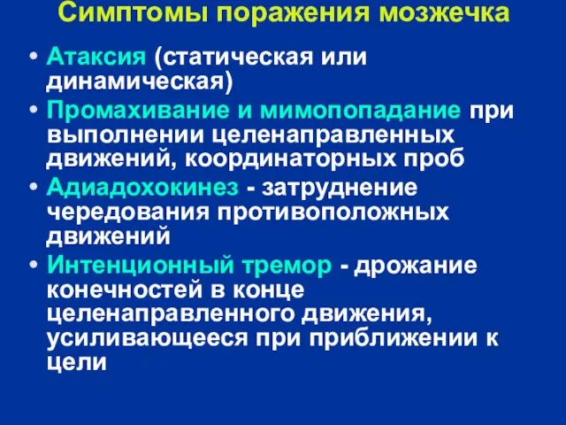 Симптомы поражения мозжечка Атаксия (статическая или динамическая) Промахивание и мимопопадание