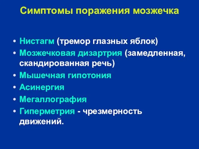 Симптомы поражения мозжечка Нистагм (тремор глазных яблок) Мозжечковая дизартрия (замедленная, скандированная речь) Мышечная