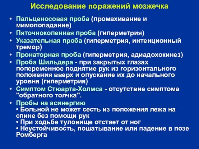 Исследование поражений мозжечка Пальценосовая проба (промахивание и мимопопадание) Пяточноколенная проба (гиперметрия) Указательная проба