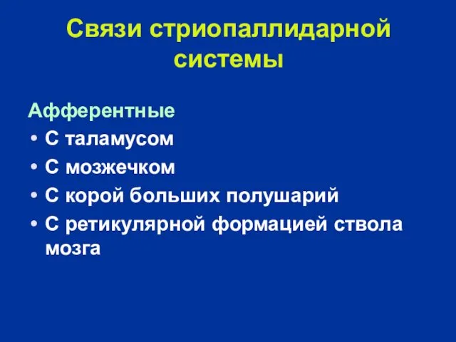 Связи стриопаллидарной системы Афферентные С таламусом С мозжечком С корой больших полушарий С