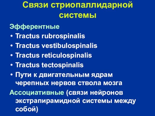 Связи стриопаллидарной системы Эфферентные Tractus rubrospinalis Tractus vestibulospinalis Tractus reticulospinalis Tractus tectospinalis Пути