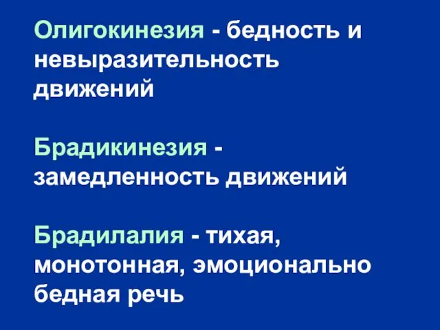 Олигокинезия - бедность и невыразительность движений Брадикинезия - замедленность движений