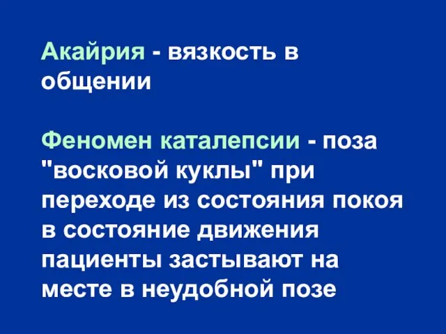 Акайрия - вязкость в общении Феномен каталепсии - поза "восковой