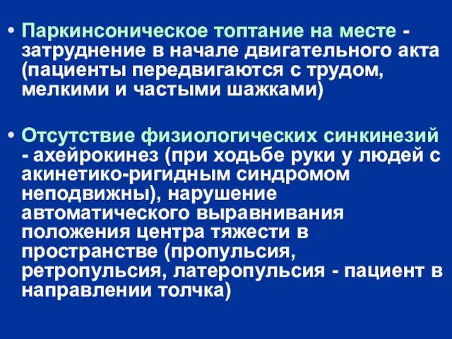 Паркинсоническое топтание на месте - затруднение в начале двигательного акта (пациенты передвигаются с