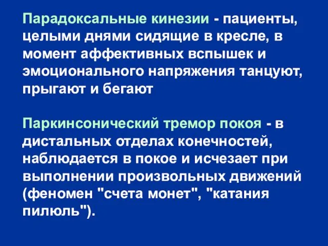 Парадоксальные кинезии - пациенты, целыми днями сидящие в кресле, в момент аффективных вспышек