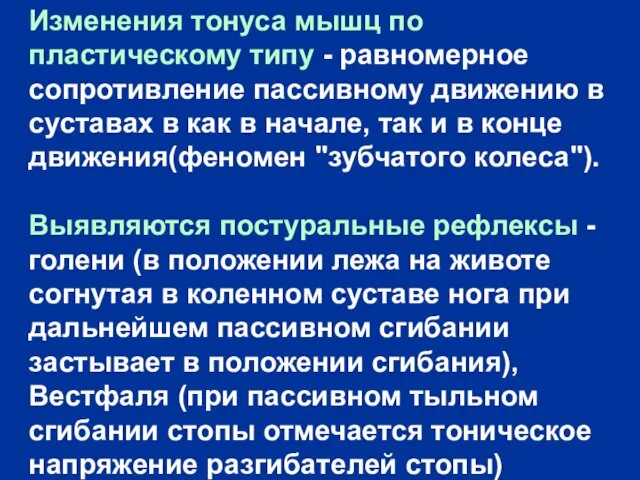 Изменения тонуса мышц по пластическому типу - равномерное сопротивление пассивному движению в суставах