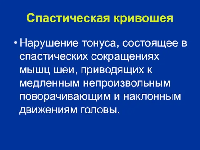 Спастическая кривошея Нарушение тонуса, состоящее в спастических сокращениях мышц шеи, приводящих к медленным