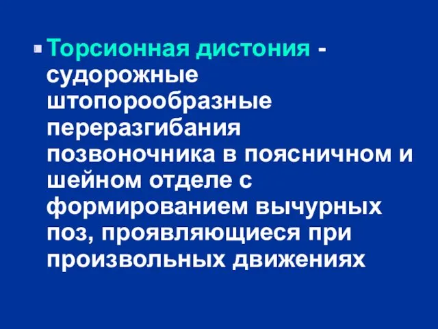 Торсионная дистония - судорожные штопорообразные переразгибания позвоночника в поясничном и шейном отделе с