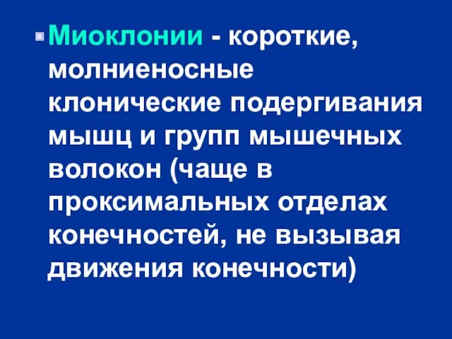 Миоклонии - короткие, молниеносные клонические подергивания мышц и групп мышечных волокон (чаще в