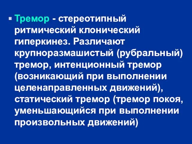 Тремор - стереотипный ритмический клонический гиперкинез. Различают крупноразмашистый (рубральный) тремор,