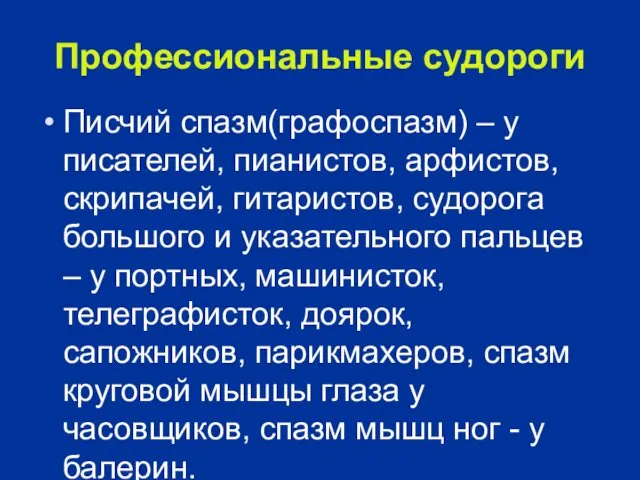 Профессиональные судороги Писчий спазм(графоспазм) – у писателей, пианистов, арфистов, скрипачей, гитаристов, судорога большого