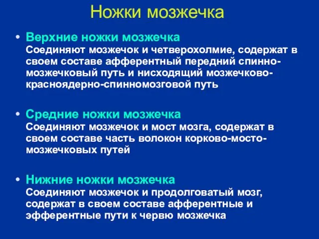 Ножки мозжечка Верхние ножки мозжечка Соединяют мозжечок и четверохолмие, содержат