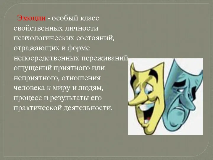 Эмоции - особый класс свойственных личности психологических состояний, отражающих в