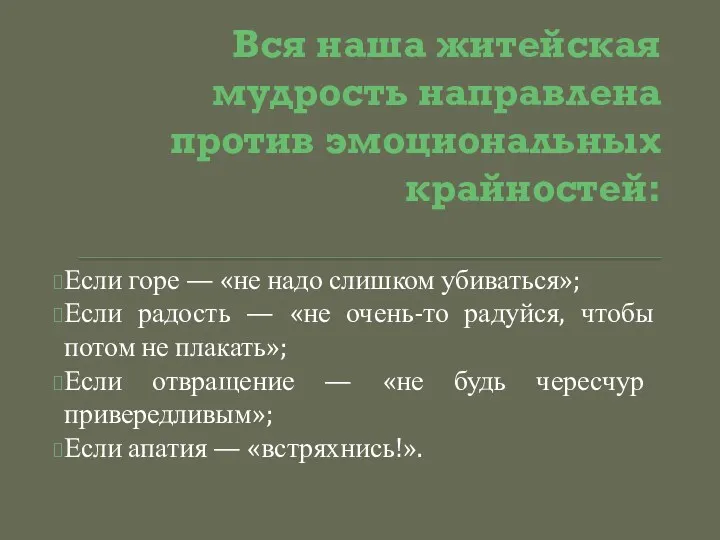 Вся наша житейская мудрость направлена против эмоциональных крайностей: Если горе