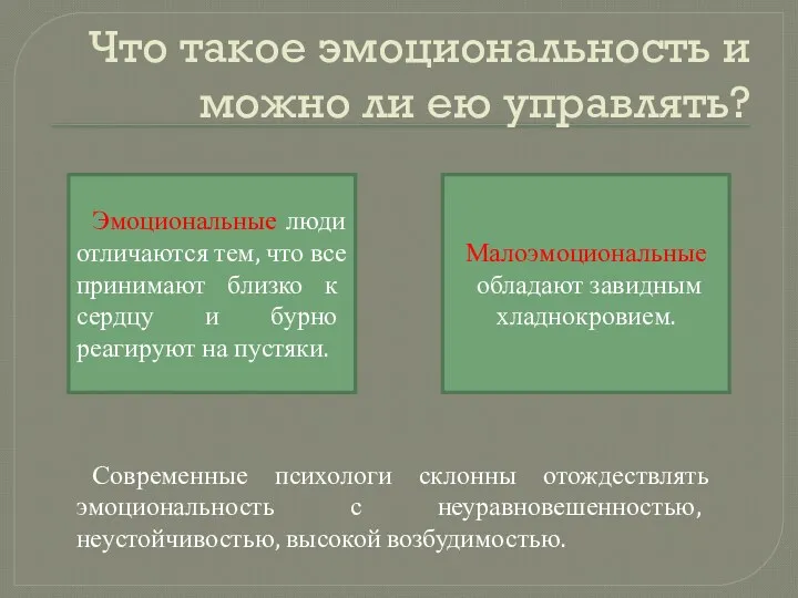 Что такое эмоциональность и можно ли ею управлять? Эмоциональные люди