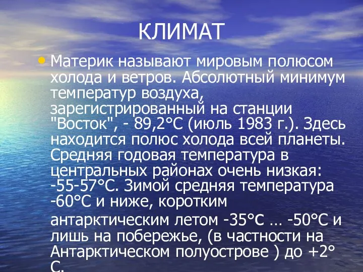 КЛИМАТ Материк называют мировым полюсом холода и ветров. Абсолютный минимум