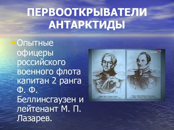 ПЕРВООТКРЫВАТЕЛИ АНТАРКТИДЫ Опытные офицеры российского военного флота капитан 2 ранга Ф. Ф. Беллинсгаузен