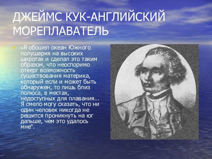 ДЖЕЙМС КУК-АНГЛИЙСКИЙ МОРЕПЛАВАТЕЛЬ «Я обошел океан Южного полушария на высоких