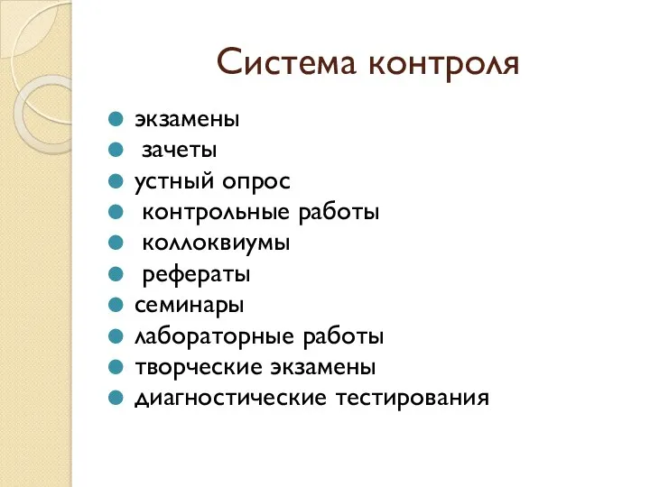 Система контроля экзамены зачеты устный опрос контрольные работы коллоквиумы рефераты