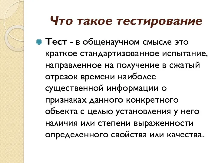 Что такое тестирование Тест - в общенаучном смысле это краткое