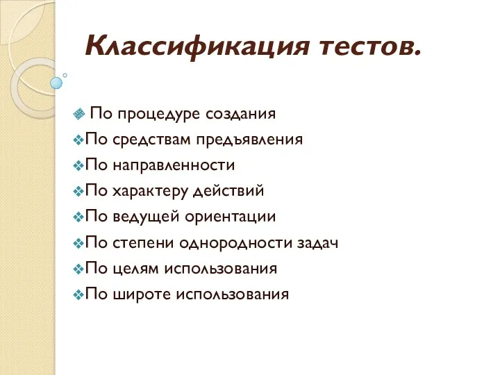 Классификация тестов. По процедуре создания По средствам предъявления По направленности