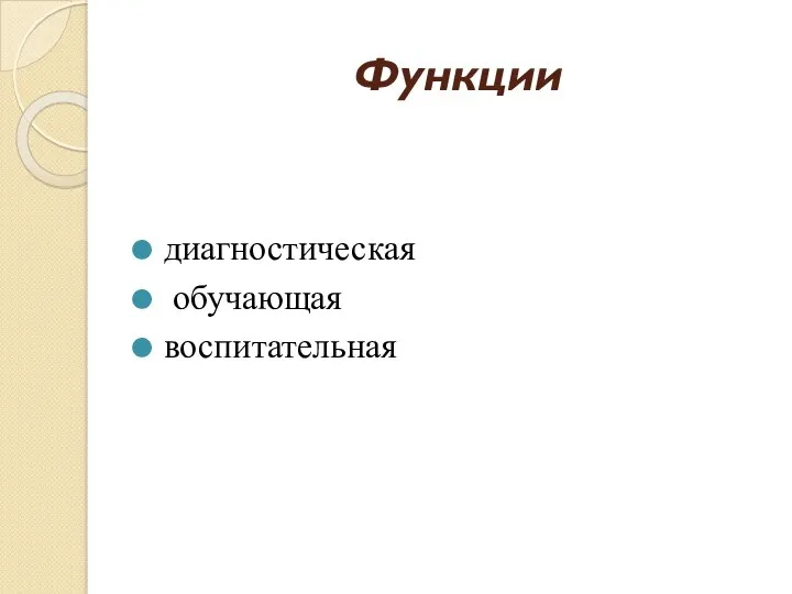 Функции диагностическая обучающая воспитательная