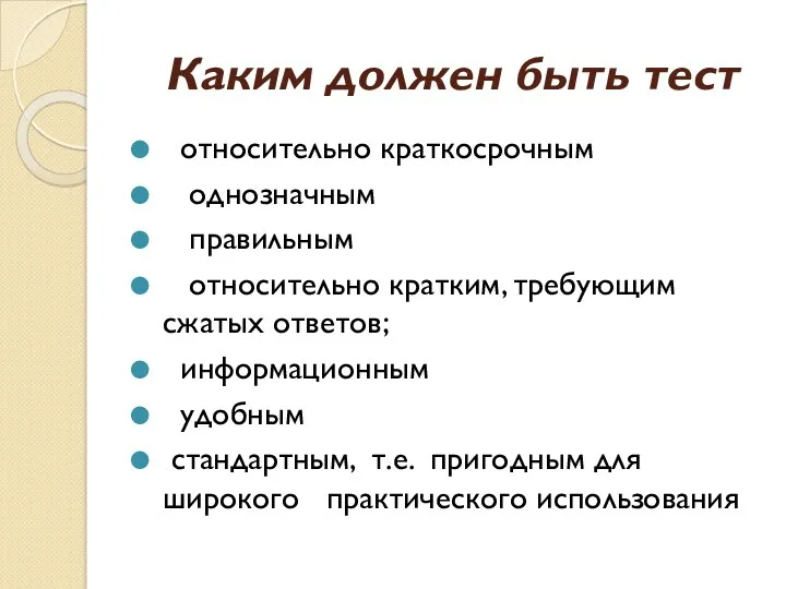 Каким должен быть тест относительно краткосрочным однозначным правильным относительно кратким,