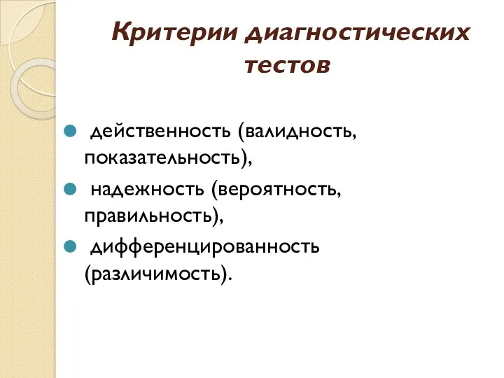 Критерии диагностических тестов действенность (валидность,показательность), надежность (вероятность,правильность), дифференцированность (различимость).