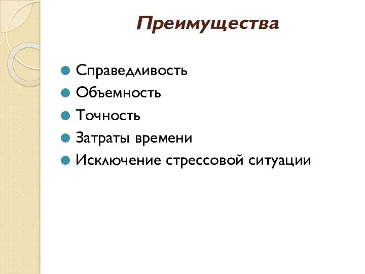 Преимущества Справедливость Объемность Точность Затраты времени Исключение стрессовой ситуации