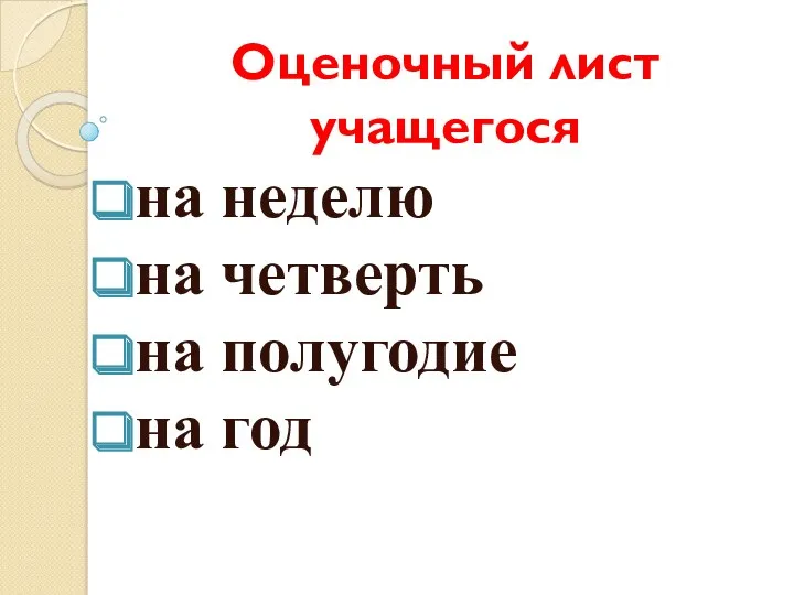 Оценочный лист учащегося на неделю на четверть на полугодие на год